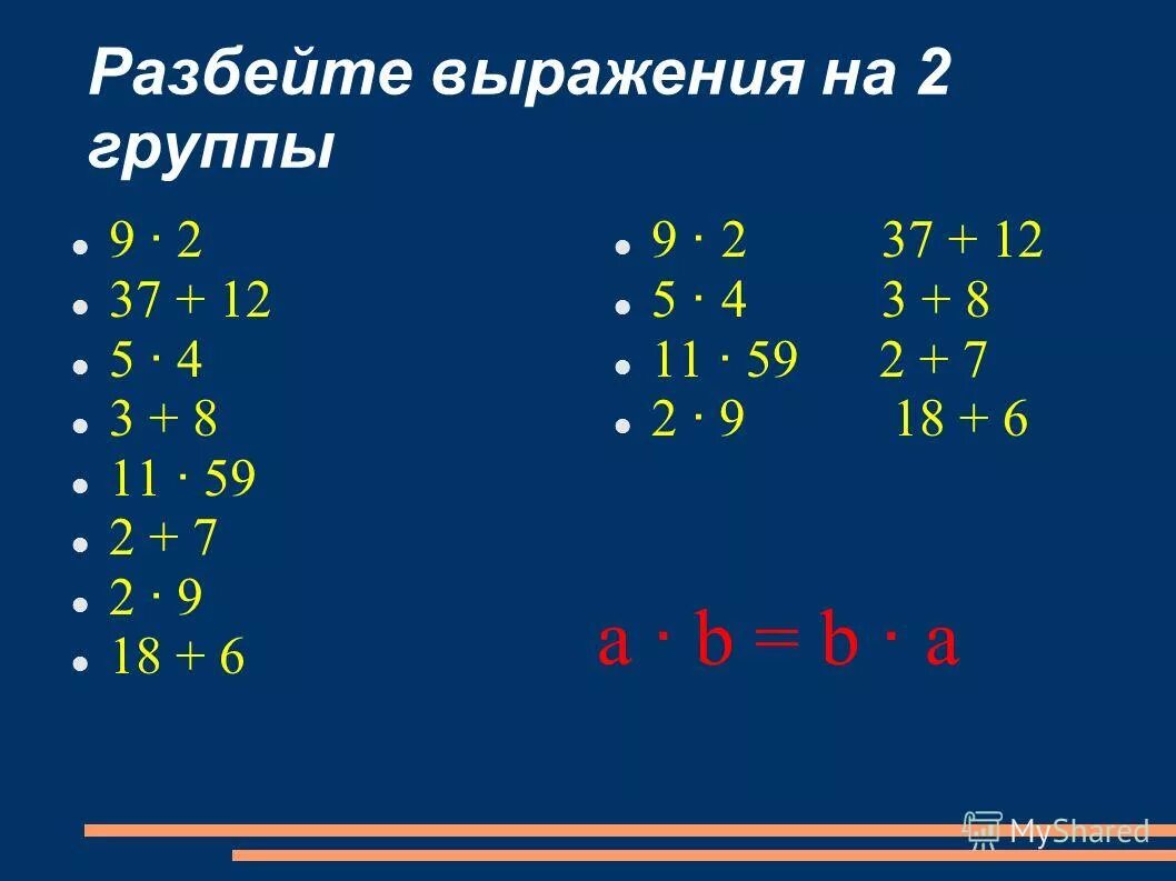 Разбейте выражения. Разбей выражения на 2 группы. Как разбить выражение на систему.