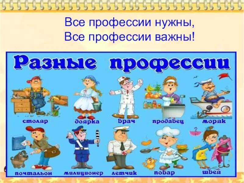 Профессии в 1 младшей группе. Все профессии нужны все профессии важны. Профессии картинки для школьников. Профессии картинки для детей. Детям о профессиях в начальной школе.