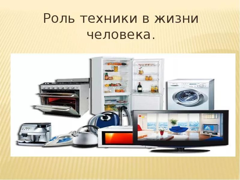 Современные компьютерные технологии. Современные компьютерные технологии. Бытовые приборы в жизни человека. Гаджеты и девайсы. Современная техника в нашей жизни.