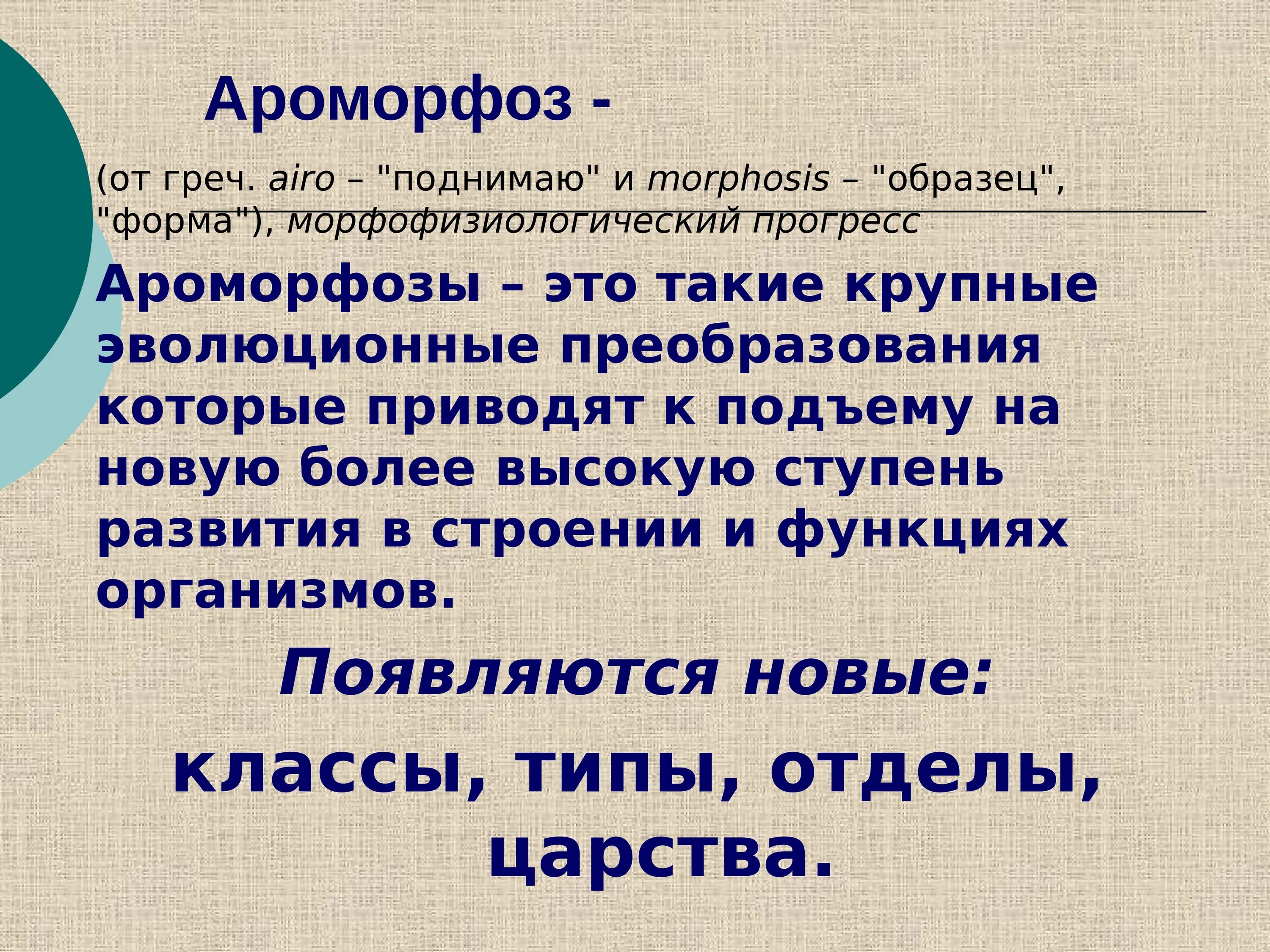 Ароморфоз. Роморфозов. Примеры ароморфоза в биологии. Ароморфоз примеры.