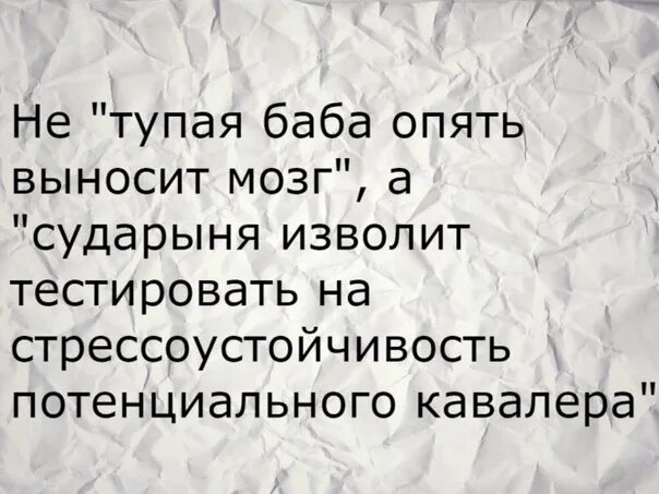 Шутки про вынос мозга. Статусы о тупых мужчинах. Демотиваторы про любовь и отношения. Почему мужчине выносят мозги мужчинам. Вынос мозга женщиной мужчине.