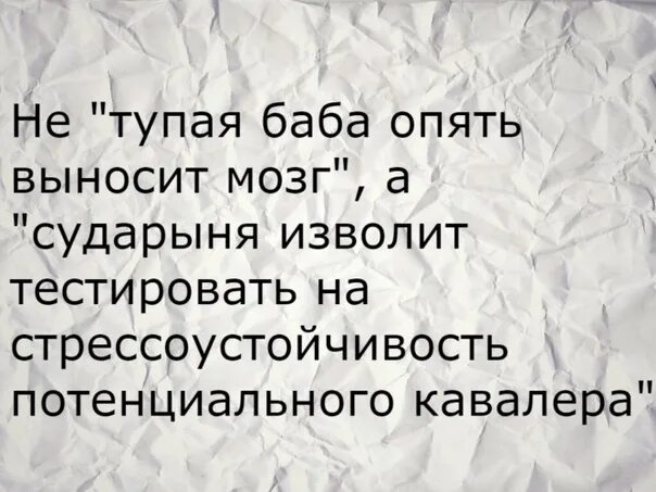 Глупый парень за хлебом 5. Фразы про глупых мужчин. Статусы про тупых мужчин. Цитаты про глупых женщин смешные. Женщины выносят мозг мужчинам цитаты.