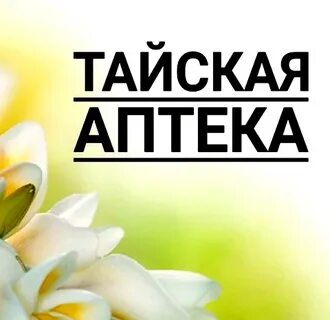 Аптека тай