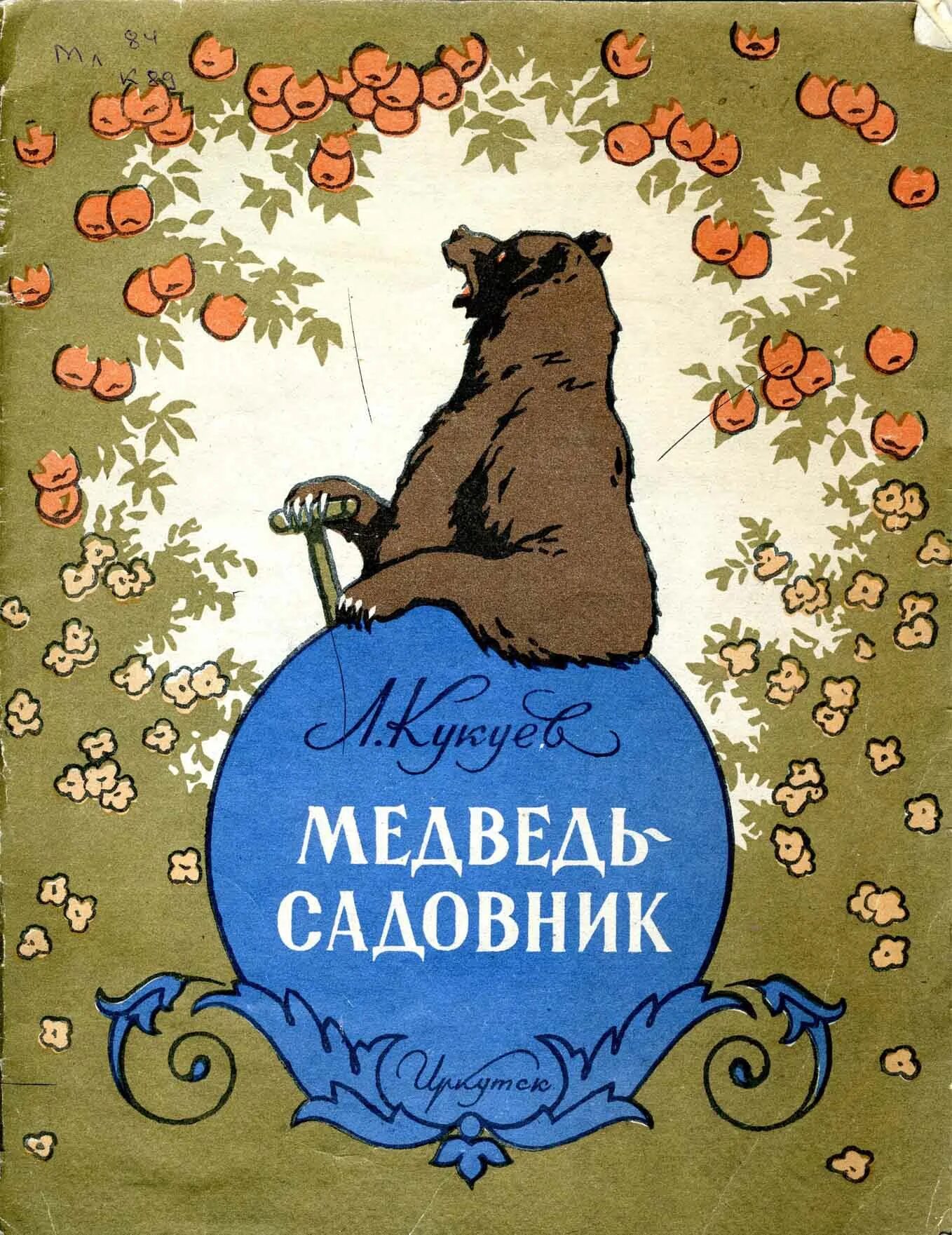 Произведение про медведя. Лев Архипович Кукуев. Лев Архипович Кукуев медведь-садовник. Медведь с книгой. Советские детские книги.