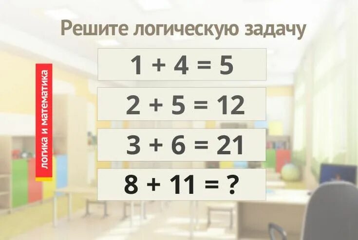 6 21 д. Задачка 1+4 5 2+5 12 3+6 21 8+11. 1 4 5 2 5 12 3 6 21 8 11 Ответ. Задачка 1+4 5 2+5 12 3+6 21. Задача на логику 1+4=5 2+5=12.