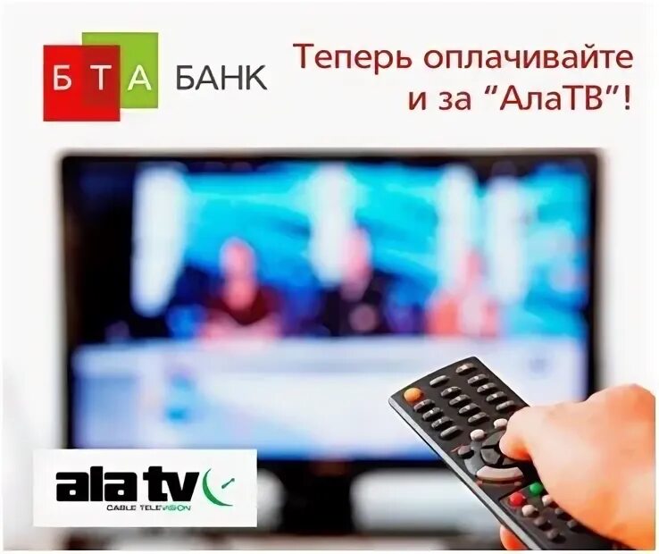 Ала ТВ. Список каналов на ала ТВ. Ala TV лого. Алы тв