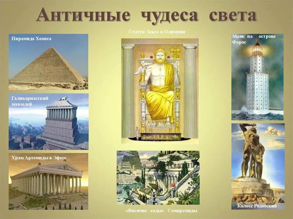 Чудеса света 7 чудес света. Картинки 7 чудес света. Памятники относящиеся к семи чудесам света. Памятники относящиеся к семи чудесам света. 7 семь чудес света.