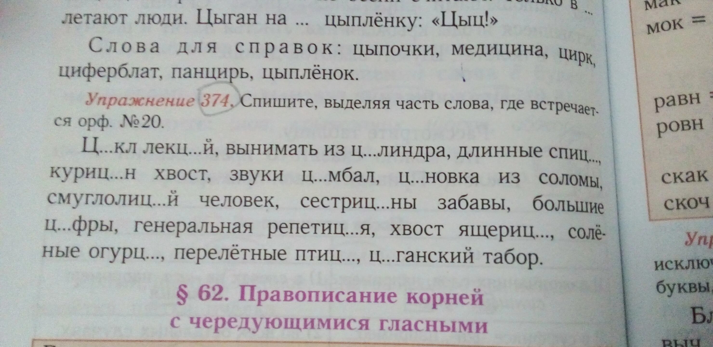 Выделить части слова зимний. Упр 374. Спишите выделяя часть слова где встречается Орф 20 цикл лекций. Спишите выделяя часть слова где встречается Орф номер 20. Спишите выделяя часть слова где встречается Орф 20 упражнение 374.