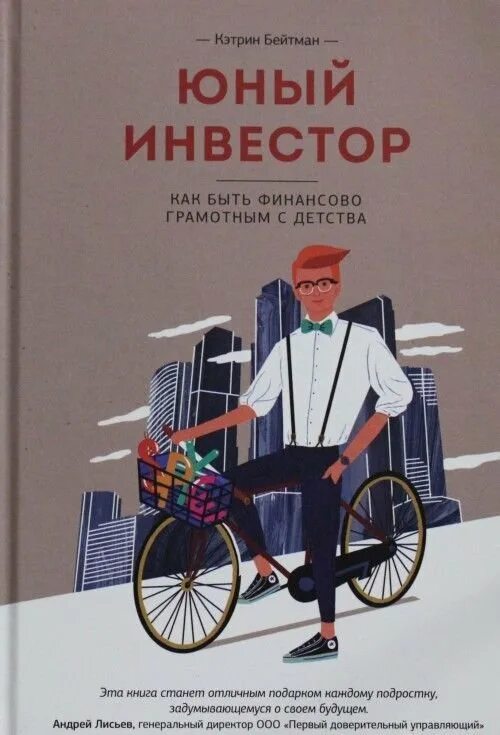 Юный инвестор. Юный инвестор кэтрин бейтман. юный инвестор кэтрин бейтман книга. юный инвестор как быть финансово грамотным с детства. бейтман к. юный инвестор. как быть финансово грамотным с детства..