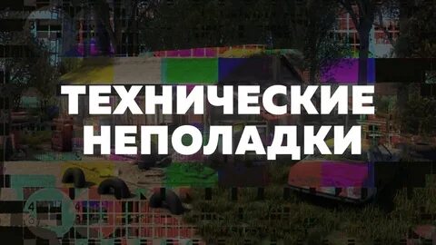 Технические неполадки