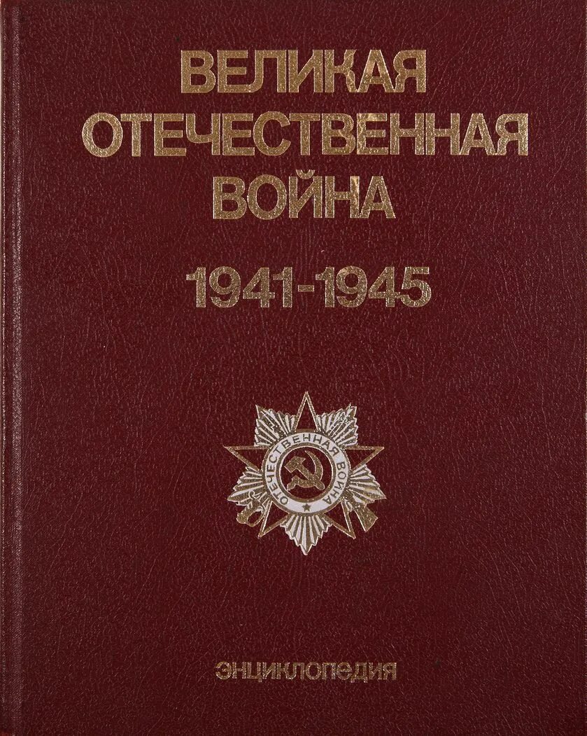 История великой отечественной войны 1 том. Книги о Великой Отечественной войне 1941-1945.