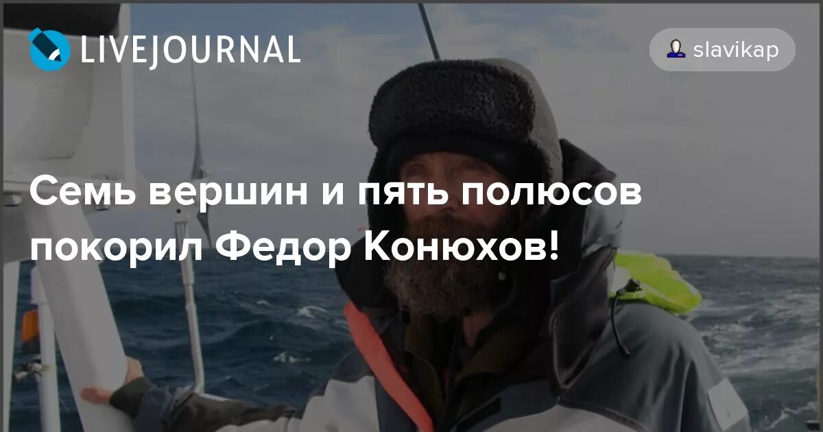 конюха программу 7 вершин мира выполнила 51 человек это верно или нет. чилингаров и фёдор конюхов. карта путешествий федора конюхова. федор конюхов экспедиция на северный полюс. владимир зайцев федор конюхов.