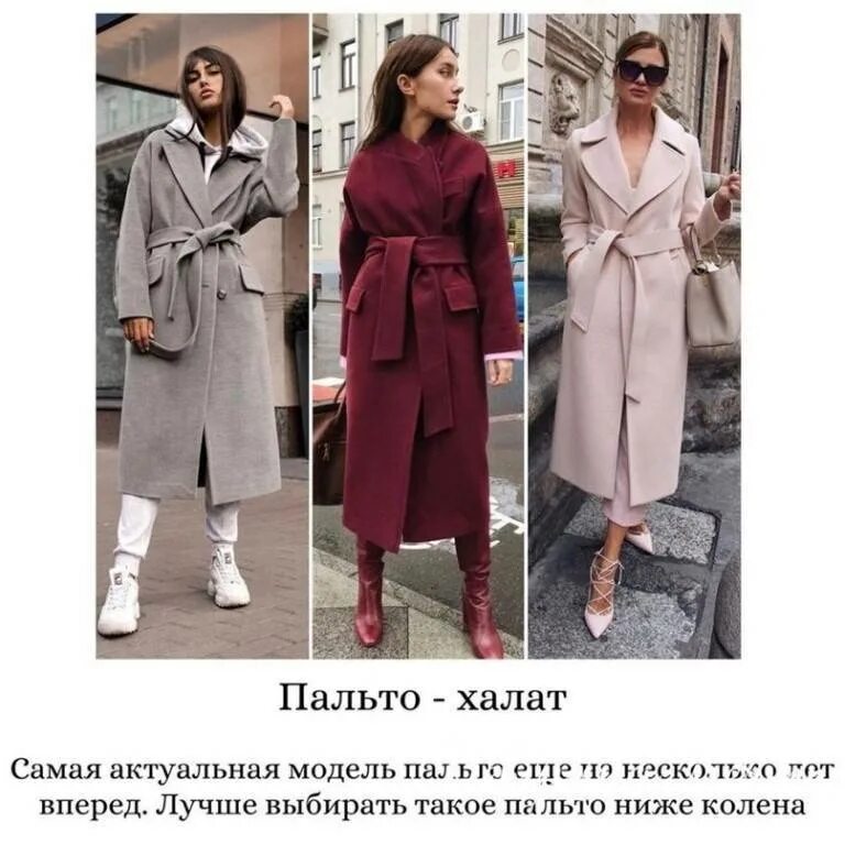 Какое должно быть пальто. Длина пальто. оптимальная длина пальто для невысоких. какой длины должно быть пальто женское. длина женского пальто.