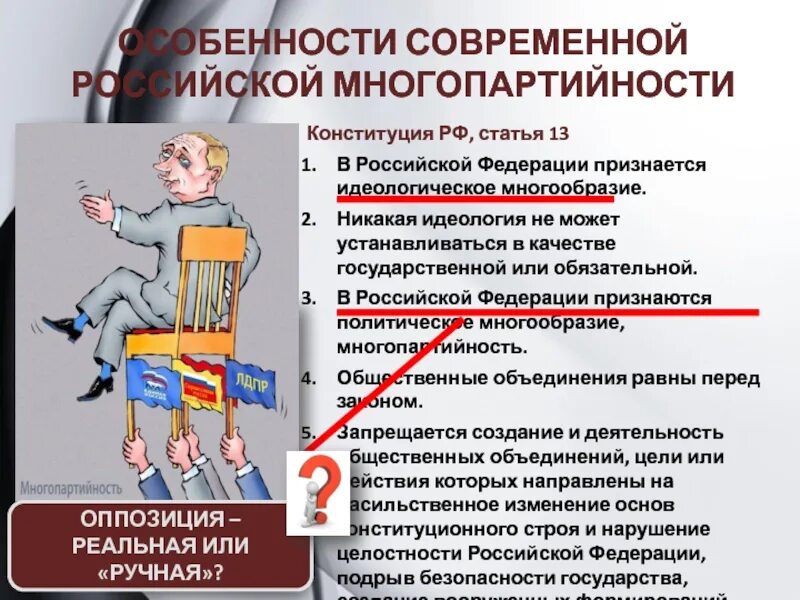 Признается идеологическое многообразие и многопартийность. В российской федерации признается идеологическое многообразие. идеология в конституции рф. идеология российской федерации. идеология современной россии.
