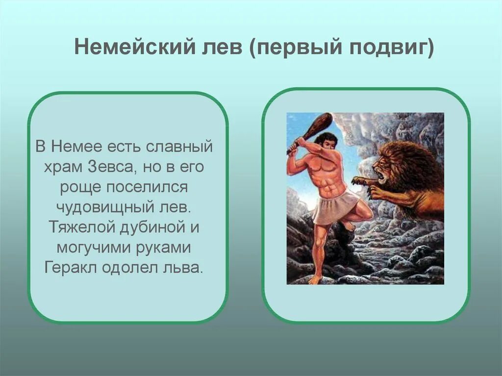 Про 1 подвиг. Немейский Лев 12 подвигов. Первый подвиг Геракла презентация. Подвиги Геракла презентация 5 класс. Геракл и Лев подвиг.