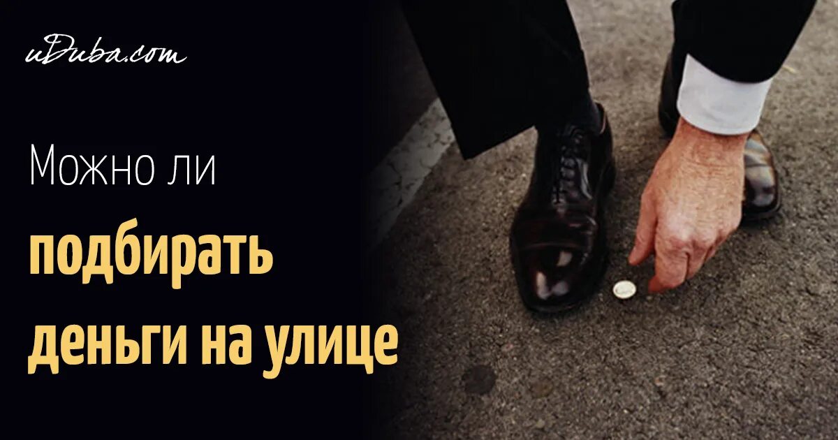 Можно ли поднимать деньги на улице. Подбирает деньги. подбирать деньги на улице примета. можно ли подбирать деньги на улице. можно ли подбирать деньги на улице монеты.