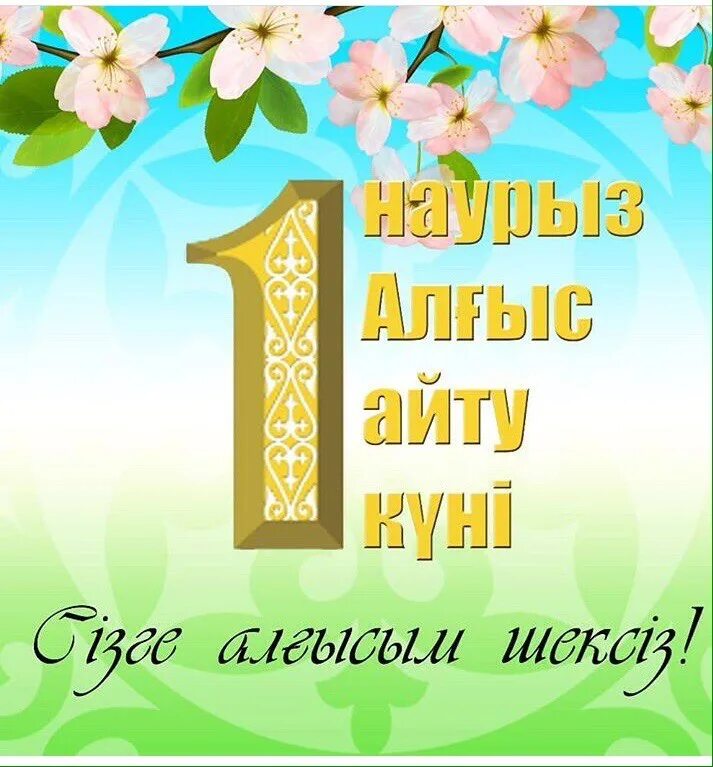 1 Наурыз алгыс Айну куни. 1-Март рахмет айту. Алғыс айту картинки.