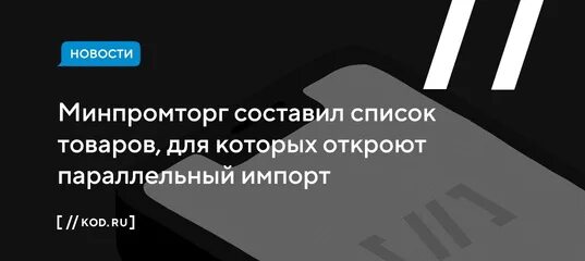 Минпромторг параллельный импорт 2025. Перечень товаров для параллельного импорта. параллельный импорт мицубиси.