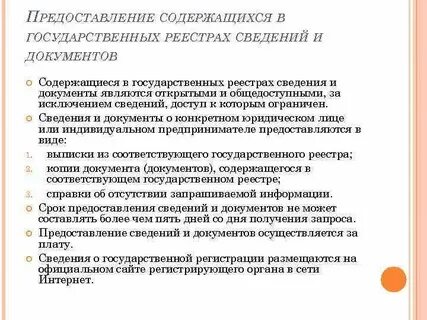 Предоставление содержащихся в государственном реестре