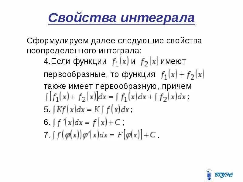 Свойства интегралов. Свойства интегрирования. Свойства неопределенного интеграла. Св-ва интегралов.