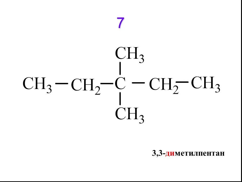 3 3 Диметилпентан структурная формула. 2 3 Диметилпентан структурная формула. 2 3 Диметил Пентан структурная формула. 2 Диметилпентан структурная формула. 3 3 диметилпентан алкан