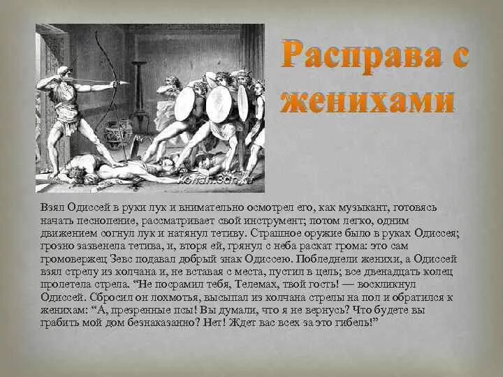 Краткое содержание одиссея 6 класс. Поэма Гомера Одиссея расправа с женихами. Расправа Одиссея с женихами Пенелопы. Кратко расправа с женихами. Расправа с женихами.. 5 Класс.