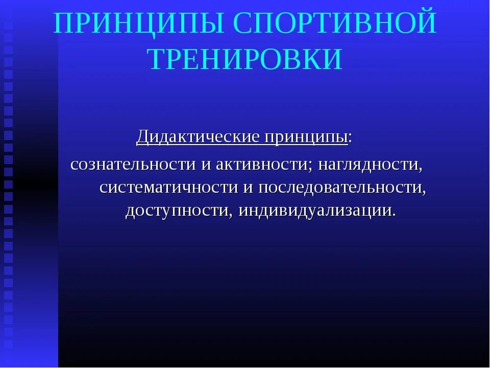 Средства и методы подготовки спортсмена. Принципы спорт тренировки. Методические принципы спортивной подготовки. Основные принципы спортивной тренировки. Методы и принципы спортивной тренировки.