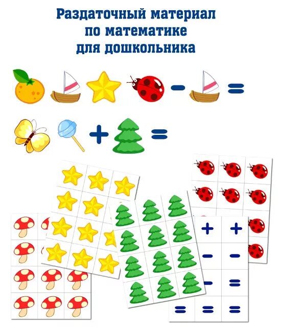 Раздаточный материал. Раздаточный материал для детей. Раздаточный материал для детского сада. Математика для дошкольников раздаточный материал.