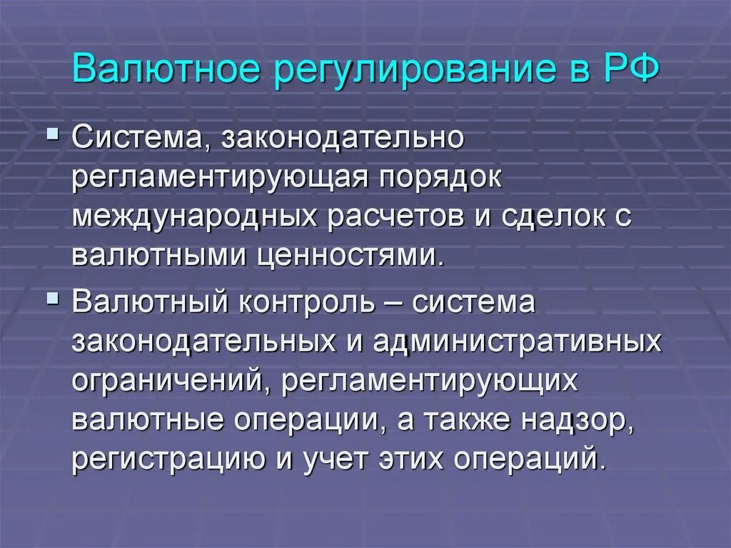 Современное валютное регулирование. Валютное регулирование. государственное валютное регулирование. валютное регулирование кратко.