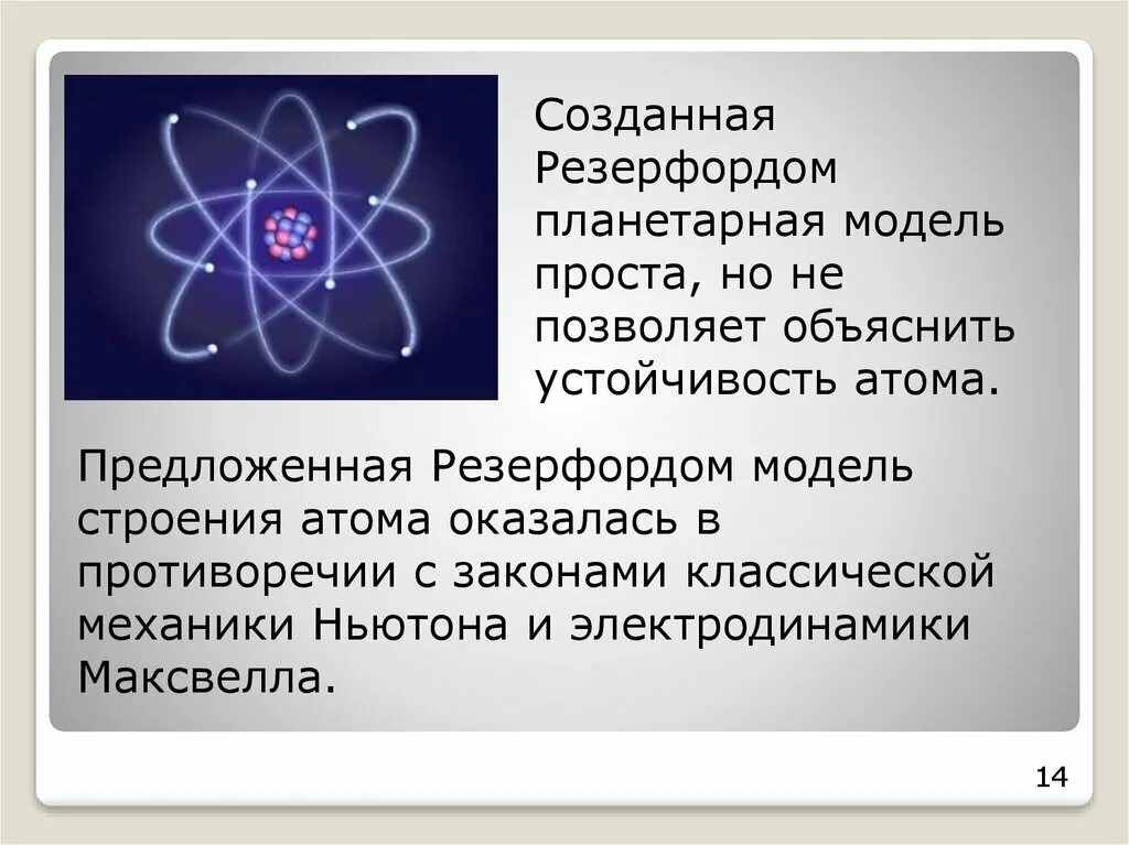 Чему противоречила планетарная модель атома. Планетарная модель Бора-Резерфорда. Строение атома Резерфорда. Планетарная модель строения атома. Планетарная модель атома Резерфорда.