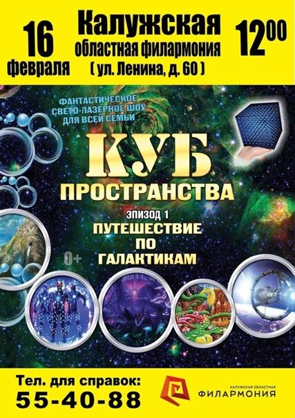 Афиша шоу куб пространства путешествие по галактикам. Куб пространства путешествие по галактикам свето-лазерное шоу. Афиша шоу куб пространства путешествие по галактикам. Фантастическое свето-лазерное шоу "куб пространства". Куб пространства путешествие по галактикам свето-лазерное шоу.