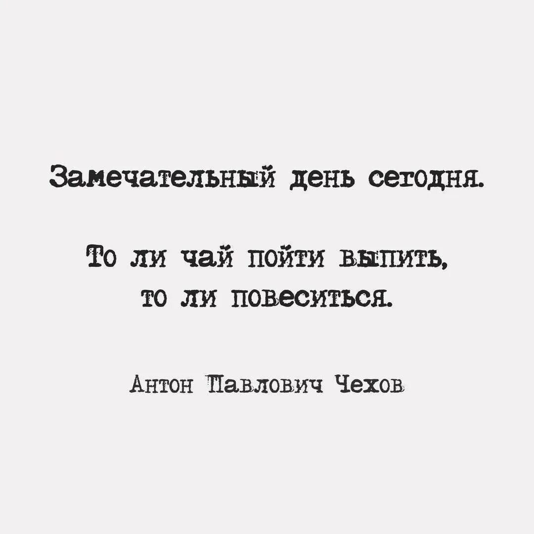 Чехов замечательный день. Замечательный день сегодня Чехов. Толи чаю выпить толи повеситься. Замечательный день сегодня толи чай пойти выпить толи повеситься.