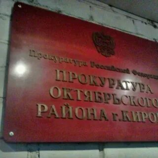 Октябрьский судебный участок киров
