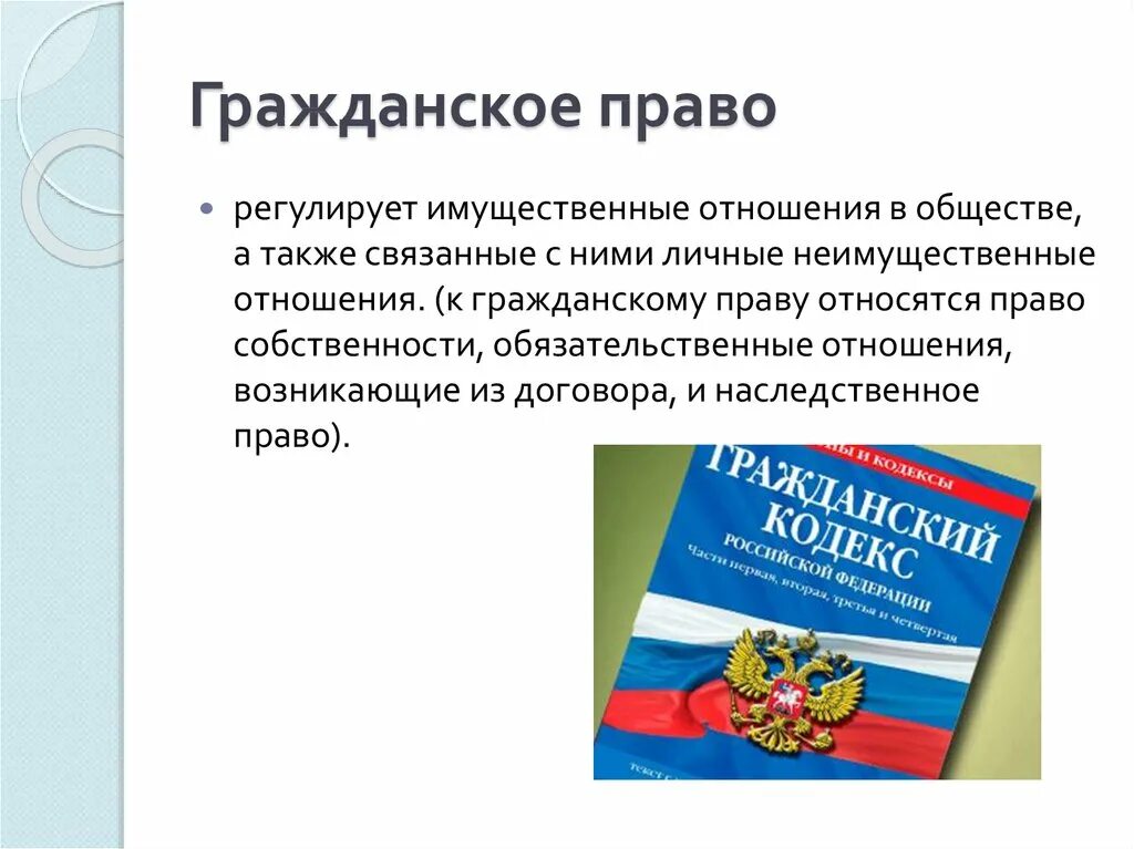 Что регулируется гражданским правом. Гражданское право регулируется. Гражданское право регулирует имущественные. Имущественные отношения в гражданском праве. Гражданское право регулирует имущественные личные неимущественные.