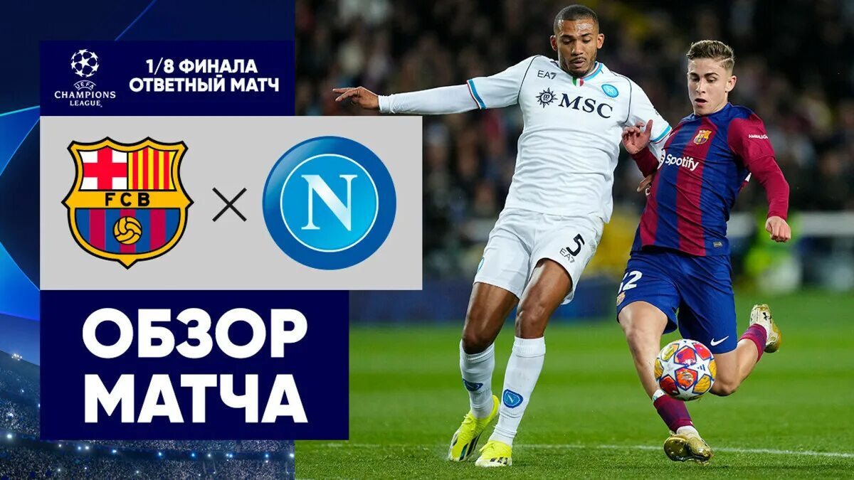 Обзор ответного матча. Обзор ответного матча