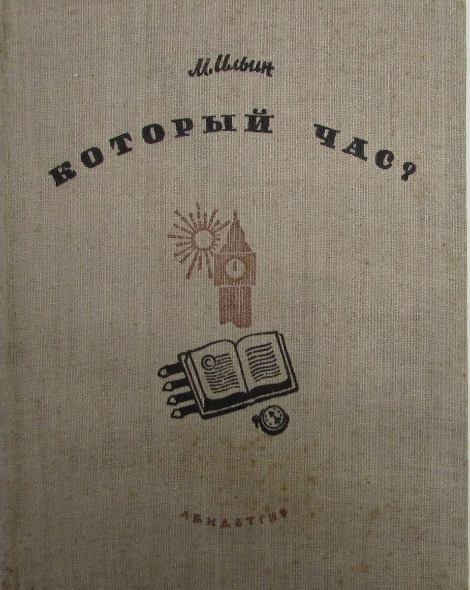 Который живет на крыше аудиокнига. Который час Ильин книга. Ильин Маршак. Нянюшкина книжка. Часы Ильины.