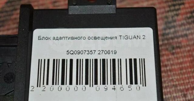 Датчик адаптивного освещения. Фольксваген тигуан блок освещения. блок адаптива тигуан. 5q0907357.