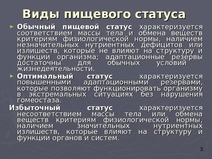 Оценка пищевого статуса. Пищевой статус классификация. Понятие о пищевом статусе. Показатели пищевого статуса. Критерии оценки пищевого статуса.