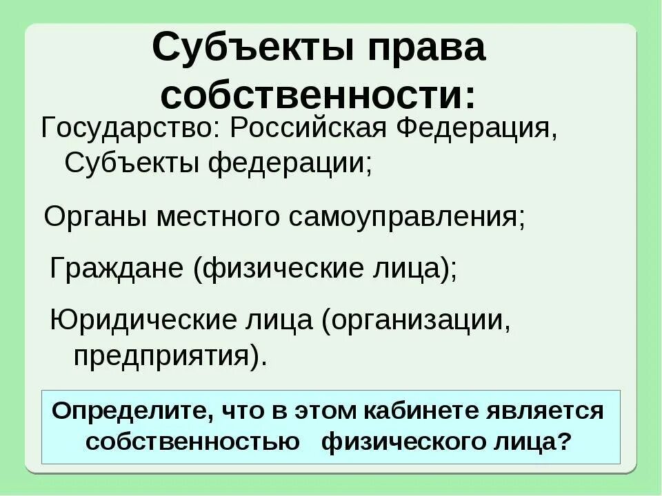 Перешли в собственность государства какие. Субъекты право сообстевности. Субъекты правособственности.