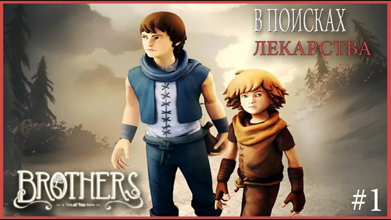 Brothers a tale андроид. Brothers: a Tale of two sons. Brothers: a Tale of two sons (2013). Brothers: a Tale of two sons Грифон. Brothers игра.