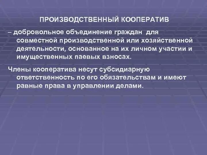 Производственный кооператив это добровольное объединение. Производственный кооператив личное участие. Объединение кооперативов это. Добровольное объединение граждан для совместной. Кооператив ответственность по обязательствам