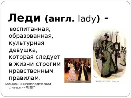 Описание леди