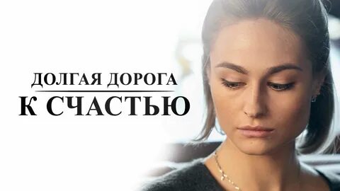Долгая дорога к счастью содержание всех серий