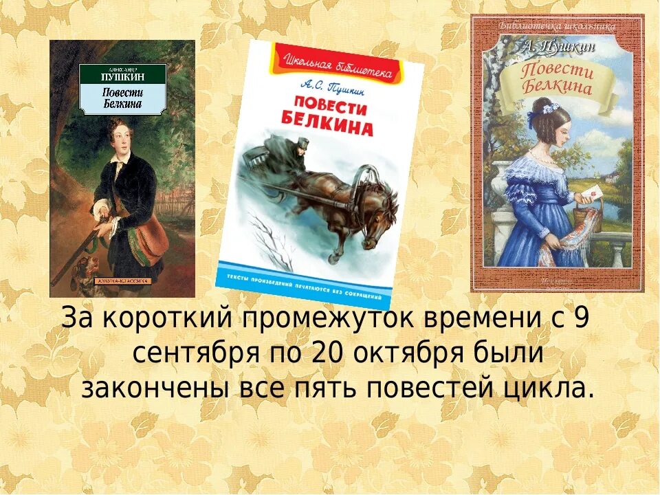 История повестей белкина. Цикл произведений Белкина. Повесть Пушкина из цикла Белкина. Цикл повести Белкина. Пушкин а.с. "повести Белкина".