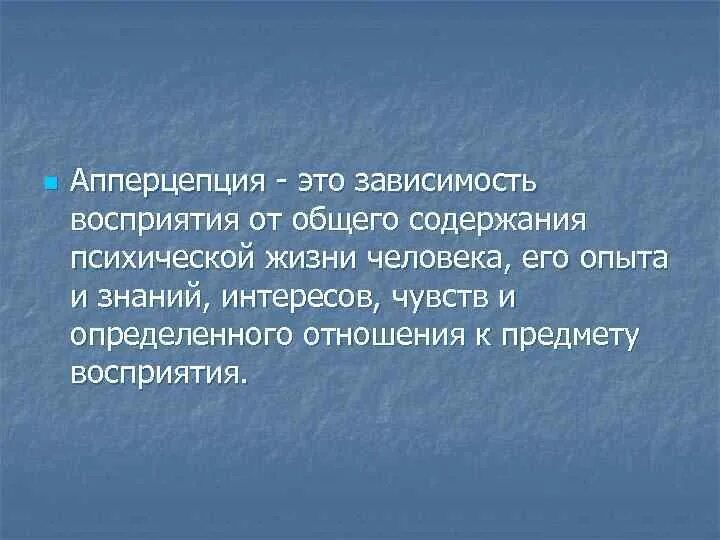 Зависимость восприятия от прошлого опыта называется. Зависимость восприятия от прошлого опыта. Свойство восприятия зависимость от прошлого опыта или апперцепция. Апперцепция примеры. Апперцепция восприятия это в психологии.