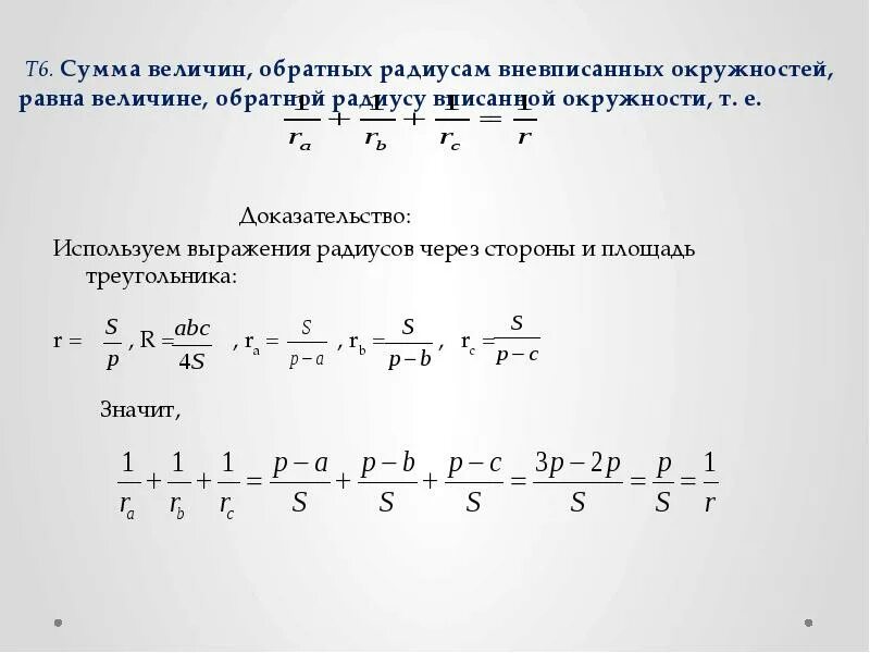 Обратная величина радиуса вневписанной окружности равна. Вневписанная окружность. Сумма обратных величин. Площадь через радиус вневписанной окружности.