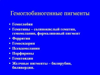 Гемоглобиногенные пигменты