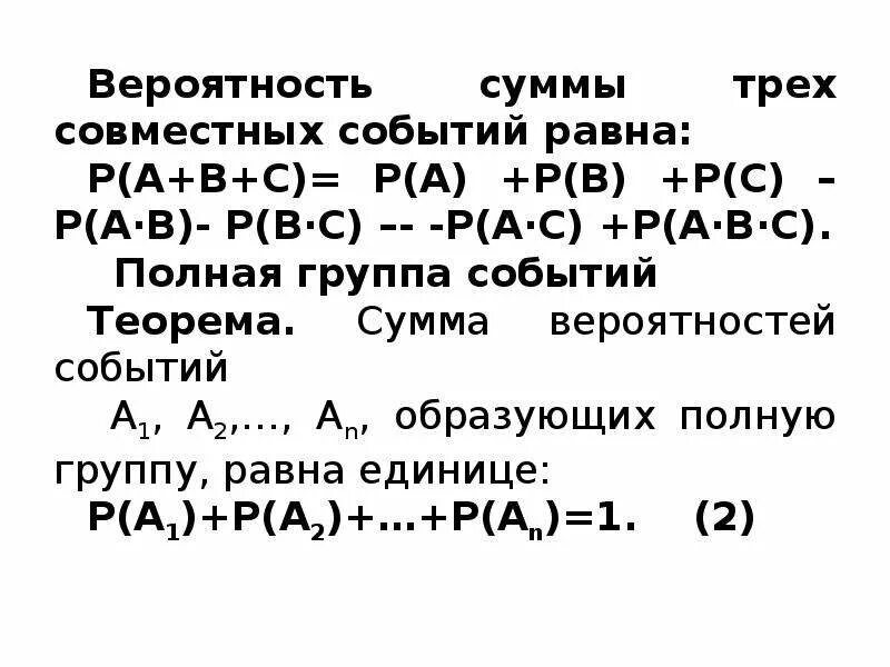 Формула суммы вероятностей совместных событий. Вероятность трех совместных событий. Вероятность суммы трех событий. Теоремы теории вероятностей. Полная сумма событий