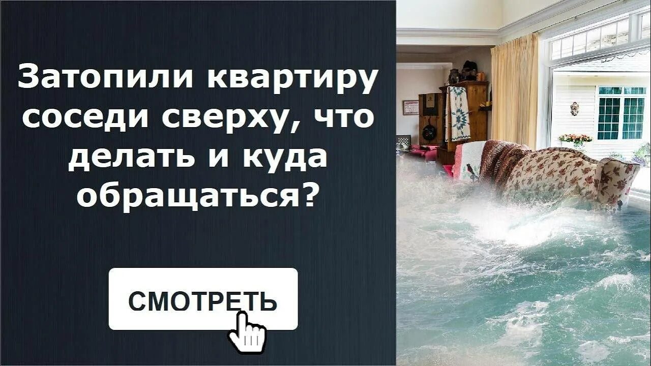 Затапливают квартиру соседи. Затопили соседи сверху что делать куда обращаться. Что делать если тебя затопили. Соседи затопили квартиру куда обращаться. Затопили сверху что делать куда обращаться.