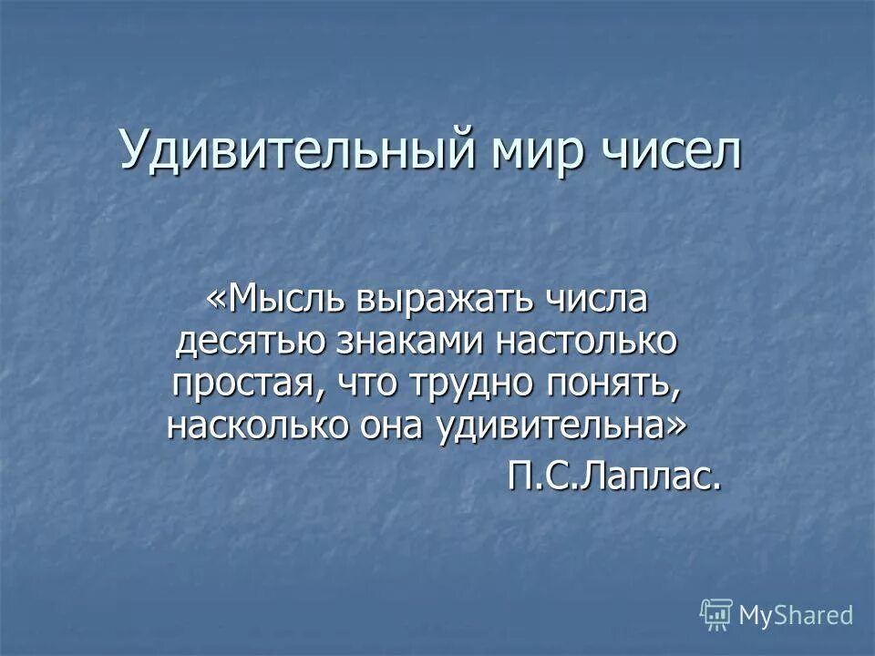 Паровое число. Мысли число. Мысли число. Сумма делителей числа 220. Высказывания о числах.